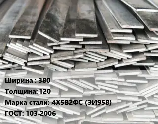 Полоса стальная 380х120 Сталь: 4Х5В2ФС (ЭИ958) ГОСТ: 103-2006